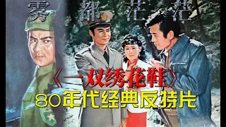 41年前的经典反特片，童年阴影“一双绣花鞋”，解读《雾都茫茫》（Wu du mang mang  1980）