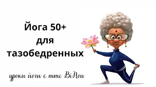 Подвижность тазобедренных  для 50+