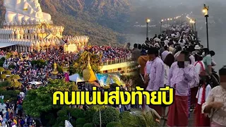 วัดพระธาตุผาซ่อนแก้ว - สะพานมอญ สุดคึกคัก นทท.เนืองแน่นส่งท้ายปี