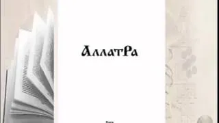 Аудиокнига АллатРа с.214-218. Энергетическая конструкция человека в шести измерениях