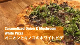 White Pizza with Caramelized Onion and Mushrooms キノコとオニオンピザ