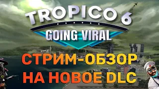 Tropico 6 – СТРИМ-ОБЗОР на GOING VIRAL DLC