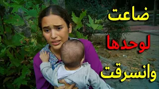 زهرة ضاعت في المدينة لوحدها مع ابنها جمال وانسرقت كل اغراضها وفلوسها يا ترى كيف رح تقدر تعيش