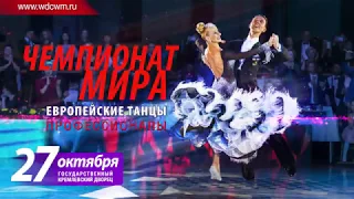 Чемпионат мира WDC 2018 по европейским танцам среди профессионалов, 27 октября ГКД