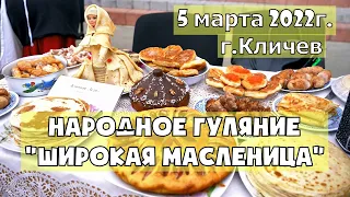 Кличев. Народное гуляние "Широкая Масленица". 05.03.2022г.