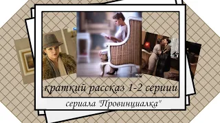 🌸•|КРАТКОЕ СОДЕРЖАНИЕ 1-2 СЕРИИ "ПРОВИНЦИАЛКА" (2015г)|•🌸