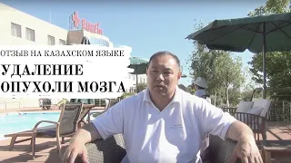 Реабилитация после удаления опухоли головного мозга на казахском языке