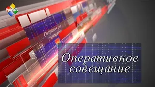 Оперативное совещание 05 04 22