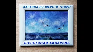 Картина из шерсти. МОРЕ, ЧАЙКИ. Шерстяная акварель / A picture of wool. SEA. Woolen watercolor