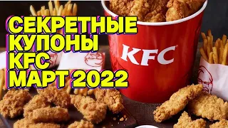 все секретные купоны кфс | все купоны кфс Март 2022 | кфс купоны | промокоды kfc