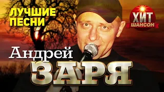 Андрей Заря  - Лучшие Песни