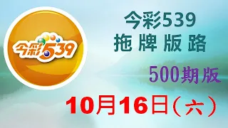 上期中 01【今彩539】10月16日（六）500期拖牌版路參考 發哥539 請點圖看看 ！