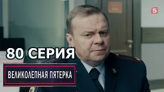 Великолепная пятерка 4 сезон 80 серия (2022)