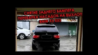 Снятие заднего бампера  BMW X5 e53 / Установка насадок выхлопа BMW X5 e53