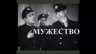 Мужество  (1939)