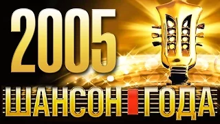 ШАНСОН ГОДА - 2005 КОНЦЕРТ В КРЕМЛЕ / ХИТ-ПАРАД