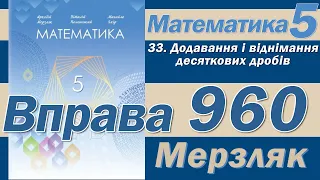 Мерзляк Вправа 960. Математика 5 клас