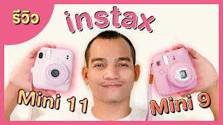 ปอศรี TheReview Ep.6 : รีวิว กล้อง instax mini 9 และ instax mini 11 / กล้อง instax / ปอศรี