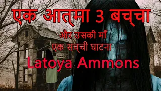 200 आत्मो से भरे घर !! the house of 200 demons (Latoya ammons) story....