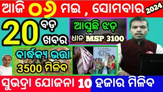 today's morning news odisha/6 may 2024/heavy to heavy rain/odisha news today/odisha samachar