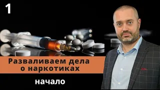 Что смотреть в деле по наркотикам? Важные моменты | Ст.228, 228.1 УК | Адвокат по уголовным делам