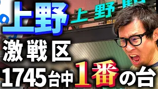 【究極のガチ動画】勝ち歴20年の勝ち男が上野の４店舗1745台の中で１番の優秀台を掴んで勝つ！