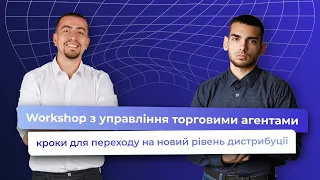 Workshop вебінар з управління торговими агентами: перехід на новий рівень дистрибуції, які кроки?