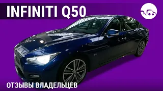 Infiniti Q50  - отзывы владельцев