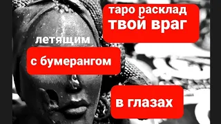 ВАШ ВРАГ. БУМЕРАНГ. ЧТО будет?