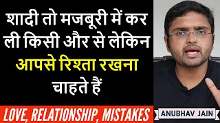 शादी तो मजबूरी में कर ली किसी और से लेकिन आपसे रिश्ता रखना चाहते हैं | LOVE, RELATIONSHIP, MISTAKE |