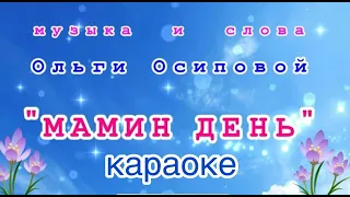 🎤МАМИН ДЕНЬ. (Встречайте праздник песнями). муз. Ольги Осиповой. КАРАОКЕ.