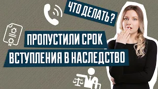 Что делать, если пропустил срок вступления в наследство | Срок вступления в наследство | Наследство