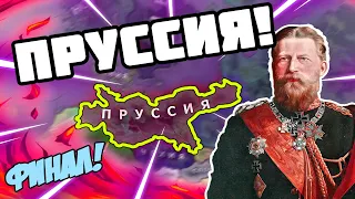 МЕСТЬ ЗА 1 МИРОВУЮ! - В Hearts of iron 4 : In The Name of Tsar - ПРУССИЯ ФИНАЛ