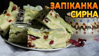 СИРНА ЗАПІКАНКА З ЛАВАШЕМ~~Проста сирна запіканка~~Страви з лаваша та сиру~~| Смаколик.юа