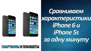 Сравниваем характеристики iPhone 6 и iPhone 5s за одну минуту