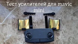 Тестирую усилители сигнала для Mavic Mini с AliExpress