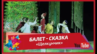 Балет-сказка «Щелкунчик»