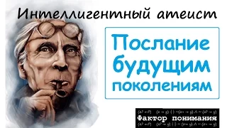 Бертран Рассел - Послание будущим поколениям [Фактор понимания]