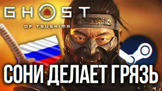 SONY ЗАКАПЫВАЕТ СЕБЯ И ПРИЗРАК ЦУСИМЫ 🅥 КАК КУПИТЬ GHOST OF TSUSHIMA НА ПК В STEAM РФ ГАЙД