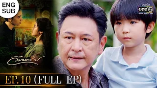 วิมานทราย | EP.10 (FULL EP) | 23 ธ.ค. 64 | one31