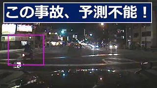 まさかの事態！？　こんな事故予測不能！　ドライブレコーダー　事故の瞬間から学ぶ