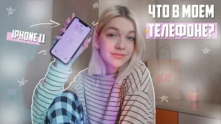 ЧТО В МОЕМ ТЕЛЕФОНЕ? | IPHONE 11 | whats on my phone 📱✨