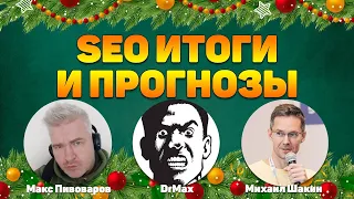 SEO итоги и прогнозы