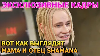 НЕВЕРОЯТНО ПОХОЖ! Вот как выглядят родители певца Shaman (Шаман)