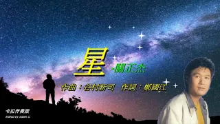 星   關正傑〈卡拉伴奏版〉