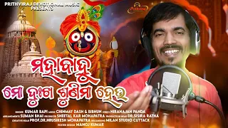 Mo Dukha Shunima Heu || Kumar Bapi || New Odia Jagannath Bhajan 2022 || Prithviraj Devotional Music