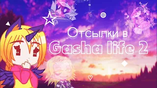 ☆Отсылки в Gasha life 2☆  [гача нокс, гача лайф 2]