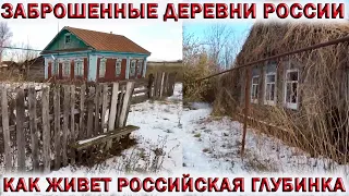 💥ЗАБРОШЕННЫЕ ДЕРЕВНИ РОССИИ.👉КАК ЖИВЕТ РОССИЙСКАЯ ГЛУБИНКА