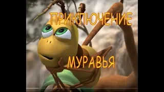 ПРИКЛЮЧЕНИЕ МУРАВЬЯ