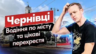 Чернівці. Водіння по місту, вузькі вулиці, цікаві перехрестя